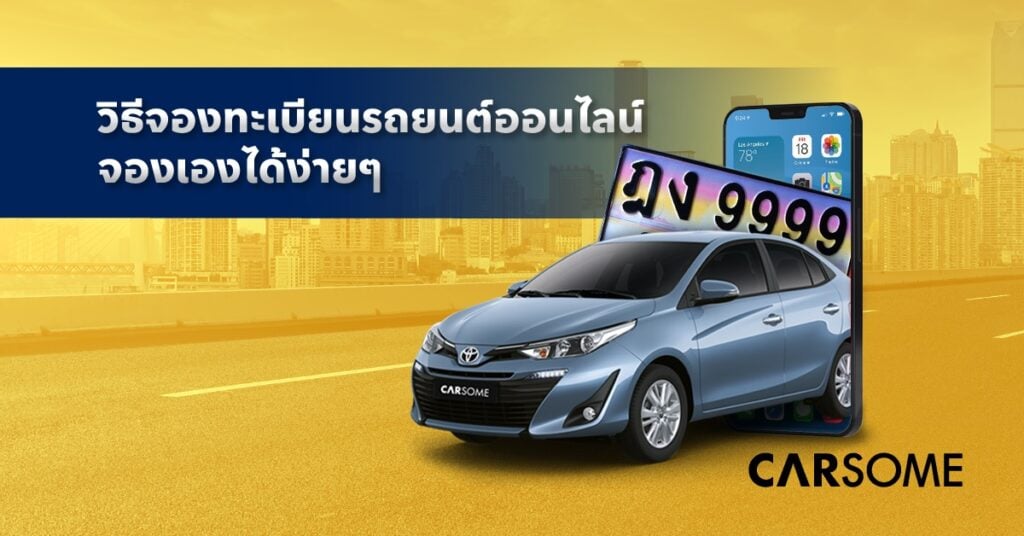 วิธีจองทะเบียนรถยนต์