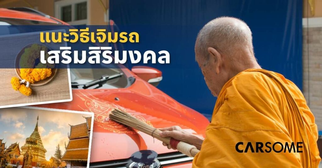 เจิมรถ