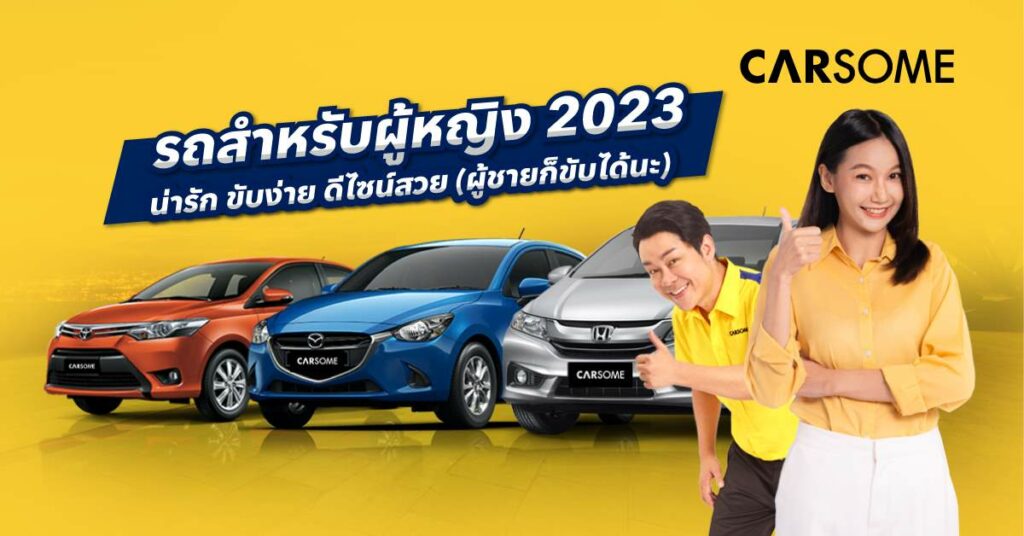 รถคันเล็กสำหรับผู้หญิง รถผู้หญิง 2023 รถยนต์ที่เหมาะกับผู้หญิงตัวเล็ก รถน่ารักสำหรับผู้หญิง รถเก๋งสวยๆ สําหรับผู้หญิง รถเท่ๆ สําหรับผู้หญิง รถยนต์คันแรกผู้หญิง 