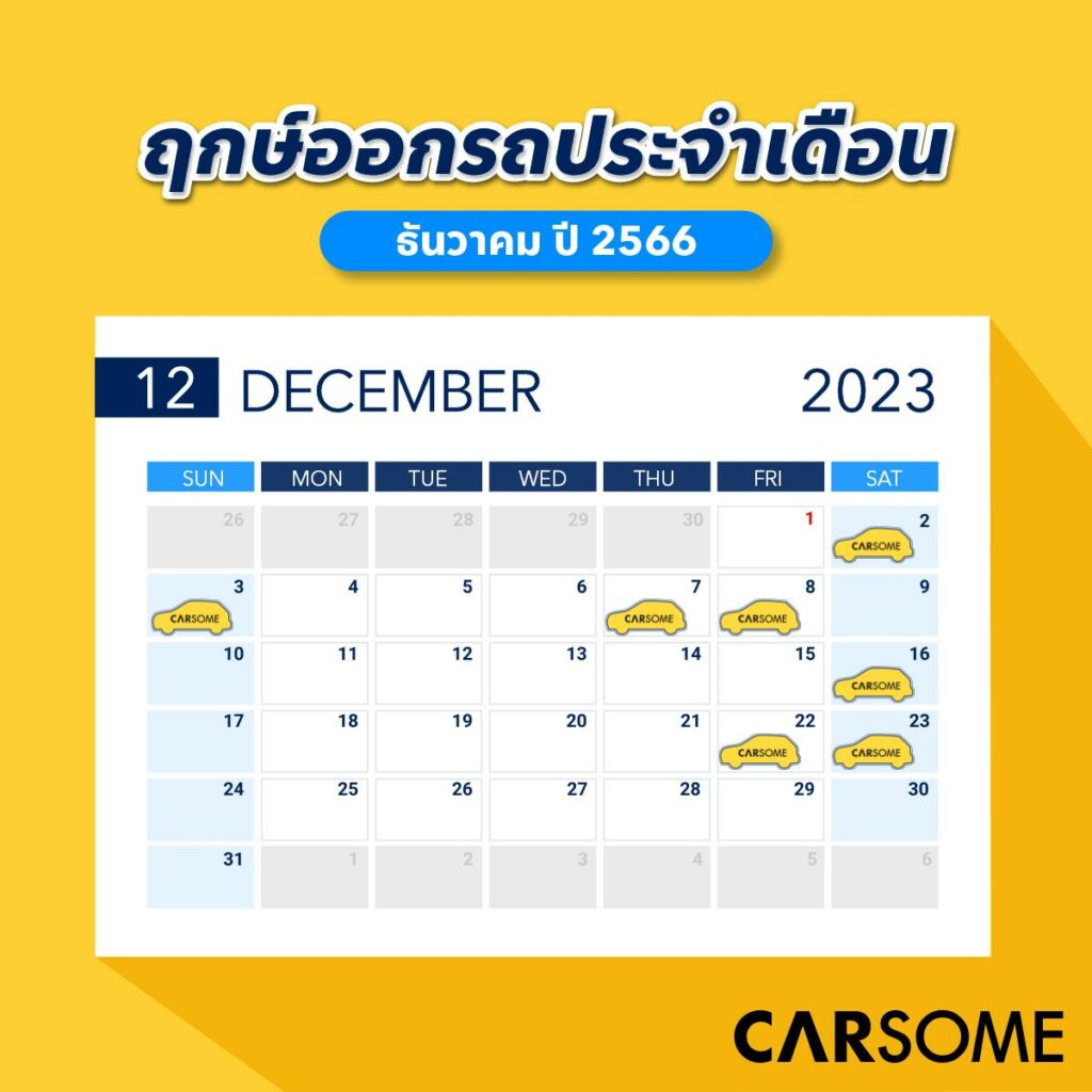 ฤกษ์ดีเดือนธันวาคม 2566 วันดีเดือนธันวาคม 2566 ฤกษ์ออกรถเดือนธันวาคม 2566 วันธงชัยเดือนธันวาคม 2566 ฤกษ์มงคลเดือนธันวาคม 2566 ฤกษ์เดือนธันวาคม 2566 ฤกษ์ออกรถธันวาคม 2566 วันดีออกรถเดือนธันวาคม 2566 ฤกษ์ดีธันวาคม 2566 ออกรถเดือนธันวาคม 2566 ฤกษ์รับรถเดือนธันวาคม 2566 ปฎิทินไทย หมอช้าง หมอลักษณ์