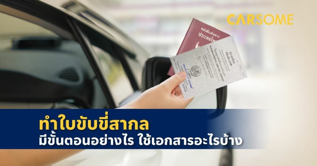 ทําใบขับขี่สากล 2566 ใช้เอกสารอะไร จองคิวอย่างไร ใบขับขี่สากล ใบอนุญาตขับรถระหว่างประเทศ ใบขับขี่ระหว่างประเทศ เอกสาร ออนไลน์