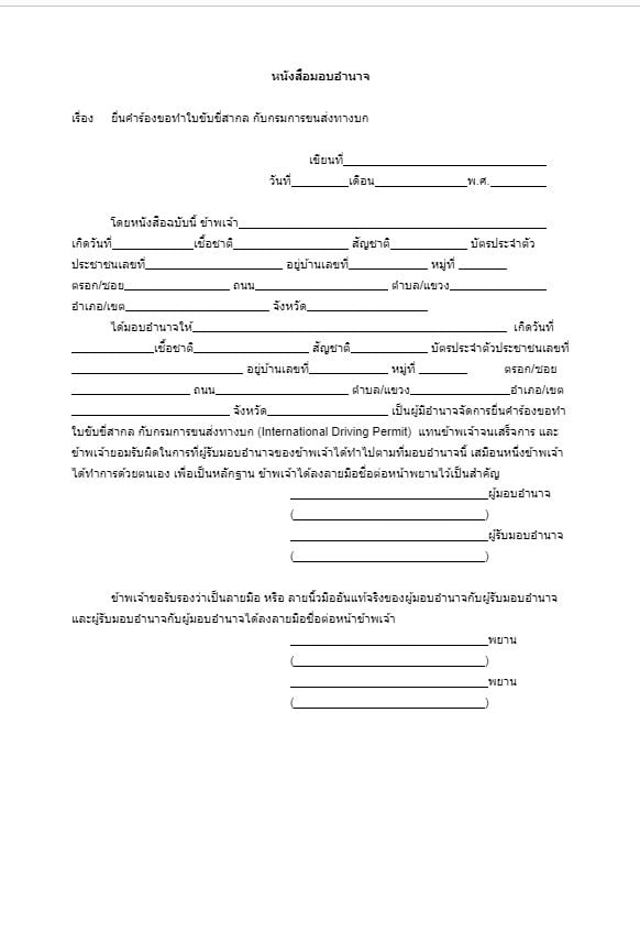 ทําใบขับขี่สากล 2566 ใช้เอกสารอะไร จองคิวอย่างไร ใบขับขี่สากล ใบอนุญาตขับรถระหว่างประเทศ ใบขับขี่ระหว่างประเทศ เอกสาร ออนไลน์ จองคิวทําใบขับขี่สากลออนไลน์ ตัวอย่างใบมอบอำนาจ